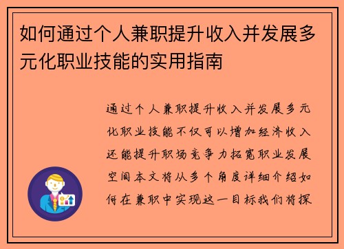 如何通过个人兼职提升收入并发展多元化职业技能的实用指南