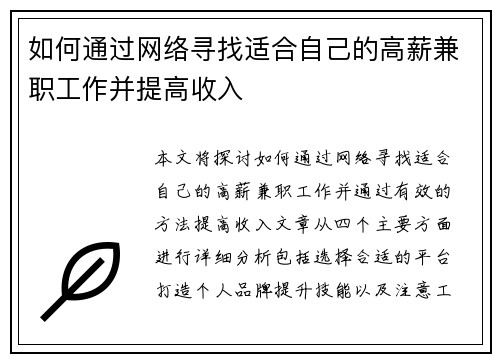 如何通过网络寻找适合自己的高薪兼职工作并提高收入