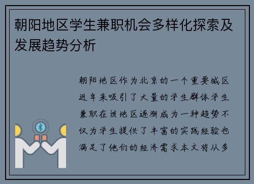 朝阳地区学生兼职机会多样化探索及发展趋势分析