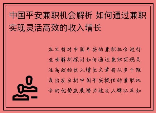 中国平安兼职机会解析 如何通过兼职实现灵活高效的收入增长
