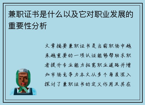 兼职证书是什么以及它对职业发展的重要性分析