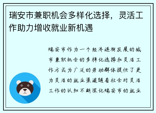 瑞安市兼职机会多样化选择，灵活工作助力增收就业新机遇
