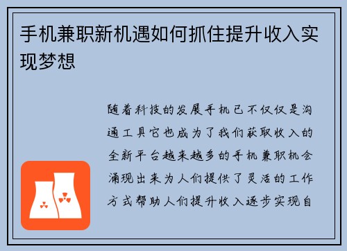手机兼职新机遇如何抓住提升收入实现梦想