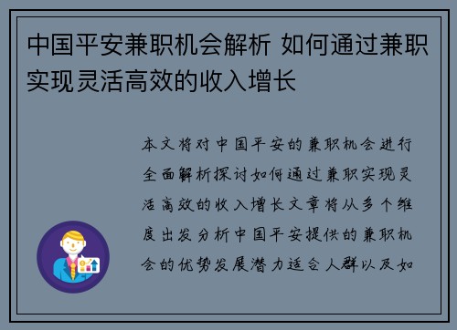 中国平安兼职机会解析 如何通过兼职实现灵活高效的收入增长