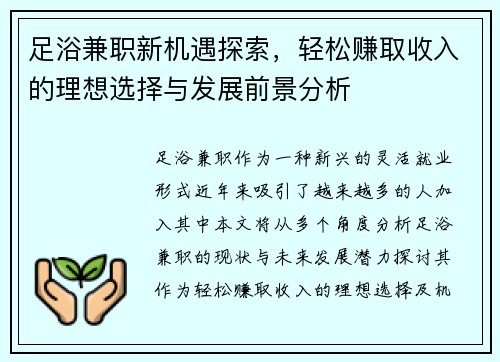 足浴兼职新机遇探索，轻松赚取收入的理想选择与发展前景分析
