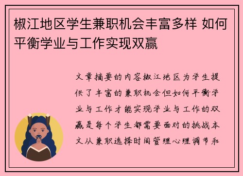 椒江地区学生兼职机会丰富多样 如何平衡学业与工作实现双赢