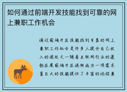 如何通过前端开发技能找到可靠的网上兼职工作机会