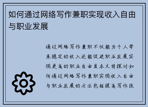 如何通过网络写作兼职实现收入自由与职业发展