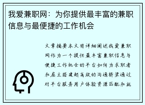 我爱兼职网：为你提供最丰富的兼职信息与最便捷的工作机会
