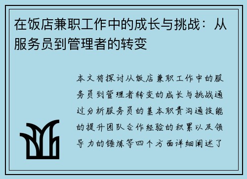 在饭店兼职工作中的成长与挑战：从服务员到管理者的转变