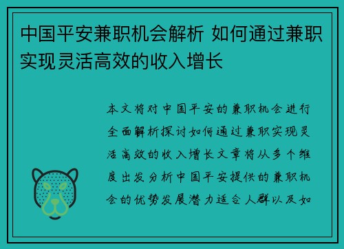 中国平安兼职机会解析 如何通过兼职实现灵活高效的收入增长