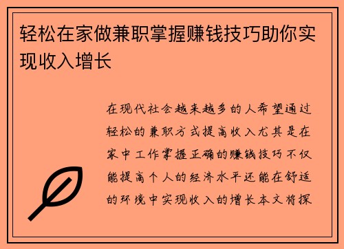 轻松在家做兼职掌握赚钱技巧助你实现收入增长