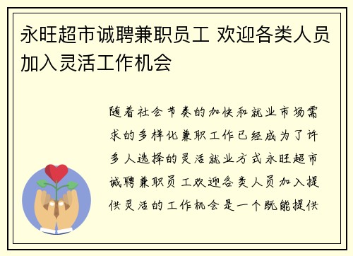 永旺超市诚聘兼职员工 欢迎各类人员加入灵活工作机会