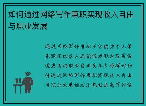 如何通过网络写作兼职实现收入自由与职业发展