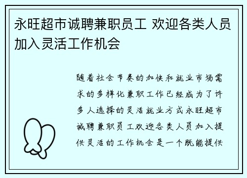 永旺超市诚聘兼职员工 欢迎各类人员加入灵活工作机会