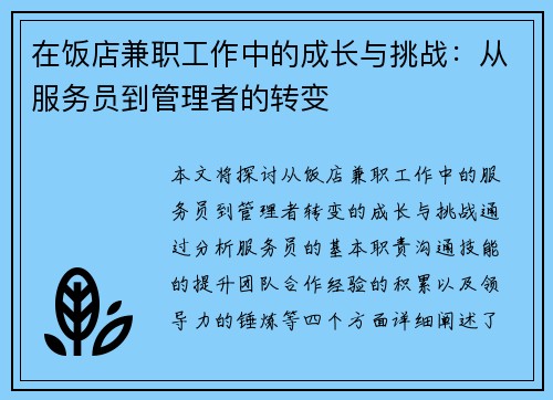 在饭店兼职工作中的成长与挑战：从服务员到管理者的转变