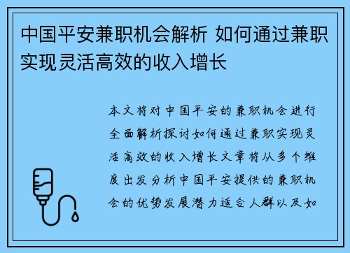中国平安兼职机会解析 如何通过兼职实现灵活高效的收入增长