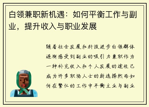 白领兼职新机遇：如何平衡工作与副业，提升收入与职业发展