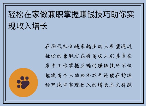 轻松在家做兼职掌握赚钱技巧助你实现收入增长