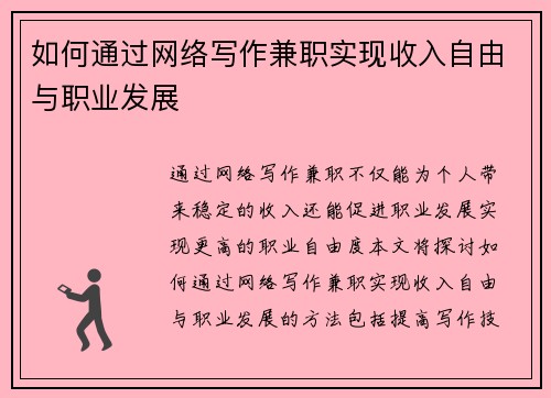 如何通过网络写作兼职实现收入自由与职业发展