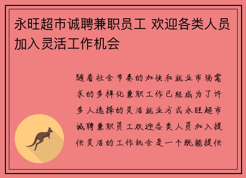 永旺超市诚聘兼职员工 欢迎各类人员加入灵活工作机会