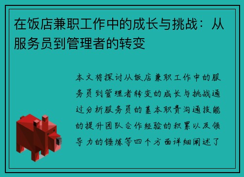 在饭店兼职工作中的成长与挑战：从服务员到管理者的转变
