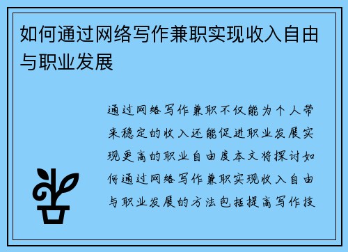 如何通过网络写作兼职实现收入自由与职业发展