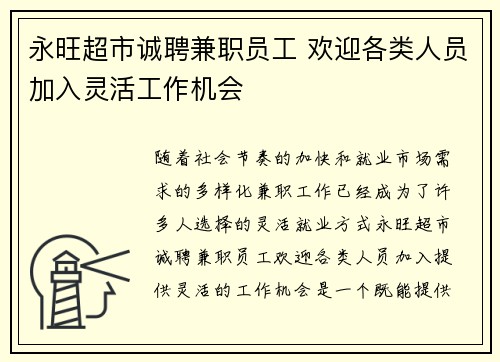 永旺超市诚聘兼职员工 欢迎各类人员加入灵活工作机会