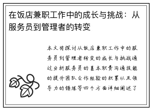 在饭店兼职工作中的成长与挑战：从服务员到管理者的转变