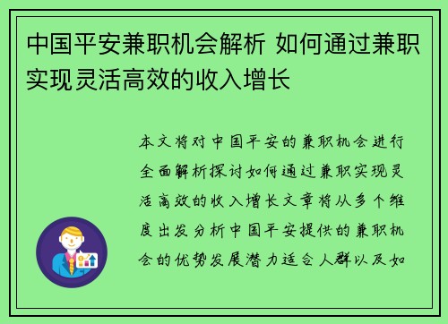 中国平安兼职机会解析 如何通过兼职实现灵活高效的收入增长