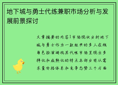 地下城与勇士代练兼职市场分析与发展前景探讨
