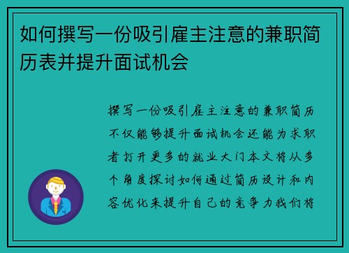 如何撰写一份吸引雇主注意的兼职简历表并提升面试机会
