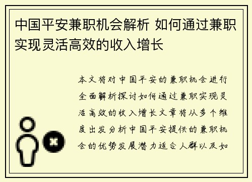 中国平安兼职机会解析 如何通过兼职实现灵活高效的收入增长