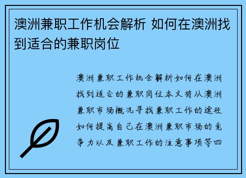 澳洲兼职工作机会解析 如何在澳洲找到适合的兼职岗位