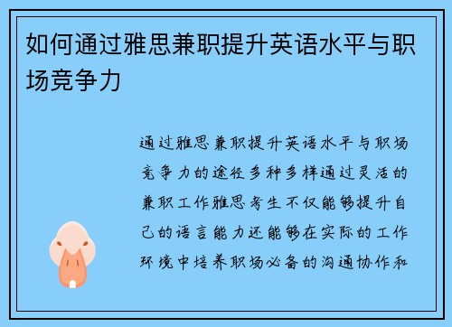 如何通过雅思兼职提升英语水平与职场竞争力