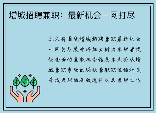 增城招聘兼职：最新机会一网打尽