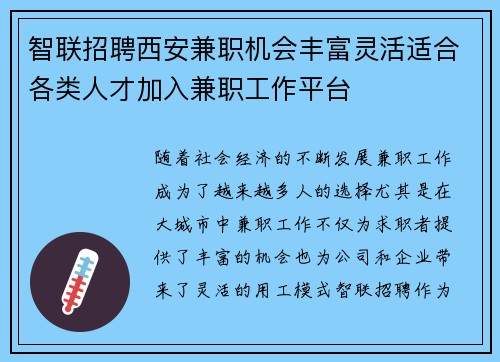智联招聘西安兼职机会丰富灵活适合各类人才加入兼职工作平台