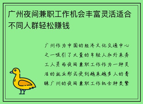 广州夜间兼职工作机会丰富灵活适合不同人群轻松赚钱