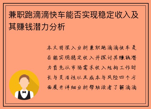 兼职跑滴滴快车能否实现稳定收入及其赚钱潜力分析