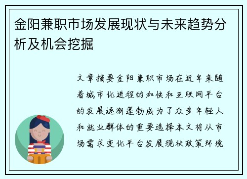 金阳兼职市场发展现状与未来趋势分析及机会挖掘