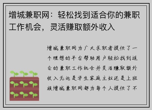 增城兼职网：轻松找到适合你的兼职工作机会，灵活赚取额外收入