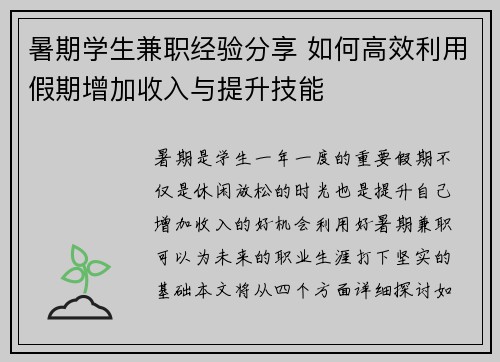 暑期学生兼职经验分享 如何高效利用假期增加收入与提升技能
