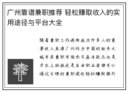 广州靠谱兼职推荐 轻松赚取收入的实用途径与平台大全