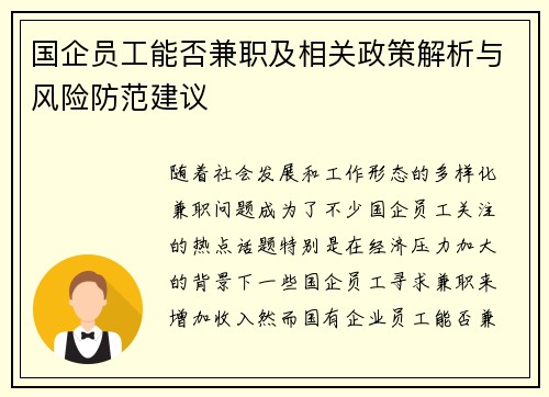 国企员工能否兼职及相关政策解析与风险防范建议
