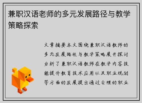 兼职汉语老师的多元发展路径与教学策略探索
