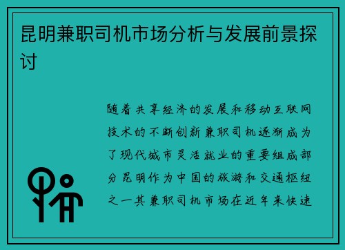 昆明兼职司机市场分析与发展前景探讨