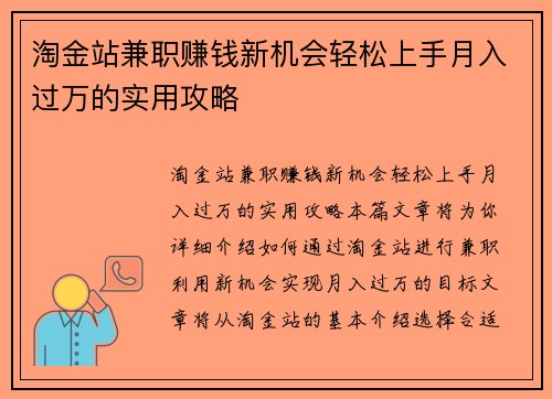 淘金站兼职赚钱新机会轻松上手月入过万的实用攻略