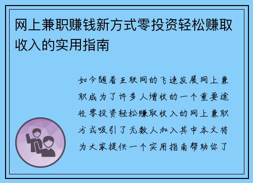 网上兼职赚钱新方式零投资轻松赚取收入的实用指南
