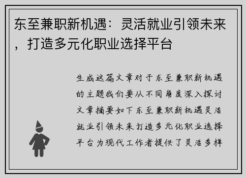 东至兼职新机遇：灵活就业引领未来，打造多元化职业选择平台