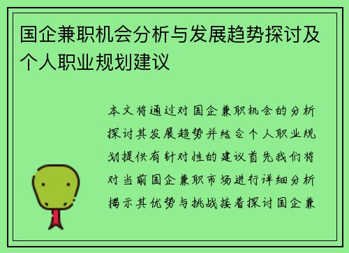 国企兼职机会分析与发展趋势探讨及个人职业规划建议